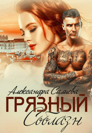 Грязный соблазн / Александра Салиева