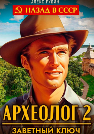 Археолог. Заветный ключ / Алекс Рудин (2)