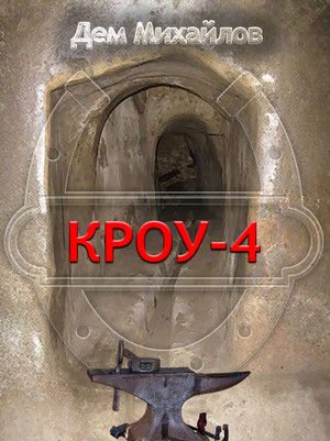 Кроу-4 / Дем Михайлов (4)