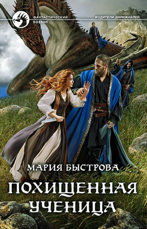 Похищенная ученица / Мария Быстрова (1)