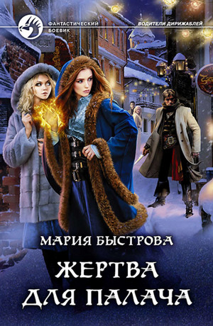 Жертва для палача / Мария Быстрова (2)