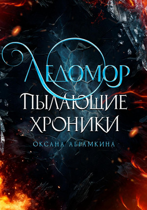 Пылающие хроники. Ледомор / Оксана Абрамкина