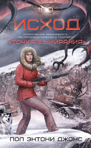 Исход / Пол Энтони Джонс (2)
