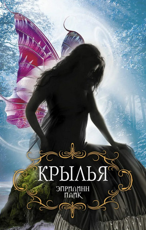 Крылья / Эприлинн Пайк