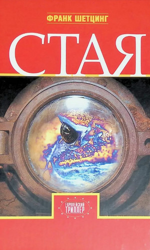 Стая / Франк Шетцинг