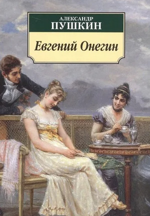Евгений Онегин / Александр Пушкин