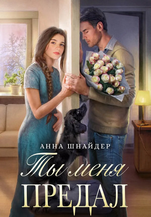 Семейные ценности. Ты меня предал / Анна Шнайдер (1)