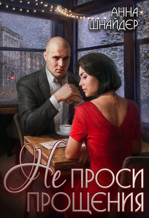Семейные ценности. Не проси прощения / Анна Шнайдер (2)
