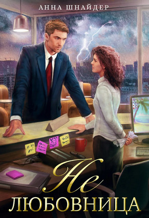 Семейные ценности. Не любовница / Анна Шнайдер (3)