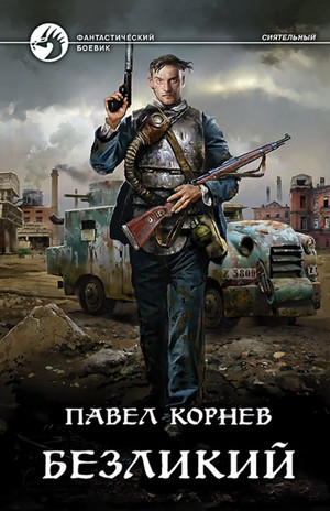Всеблагое электричество. Безликий / Павел Корнев (5)