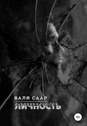 Личность / Валя Саар