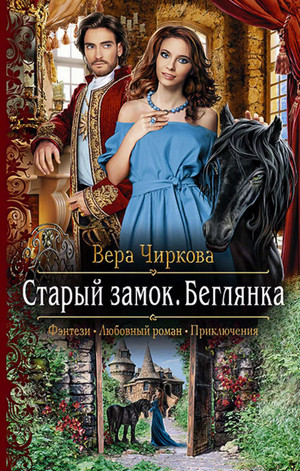 Старый замок. Беглянка / Вера Чиркова (1)