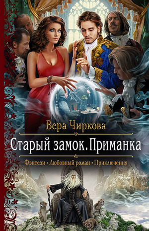 Старый замок. Приманка / Вера Чиркова (2)