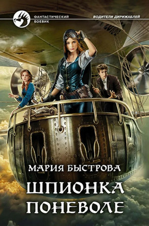 Водители дирижаблей. Шпионка поневоле / Мария Быстрова (3)