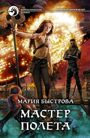 Водители дирижаблей. Мастер полёта / Мария Быстрова (4)
