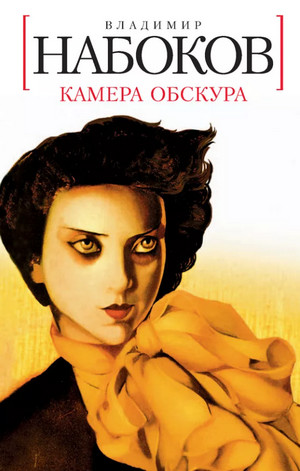 Камера обскура / Владимир Набоков