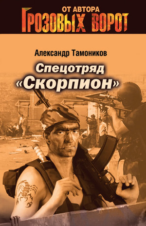 Спецотряд «Скорпион» / Александр Тамоников