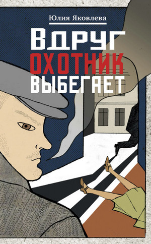 Вдруг охотник выбегает / Юлия Яковлева