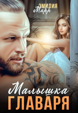 Малышка Главаря / Эмилия Марр