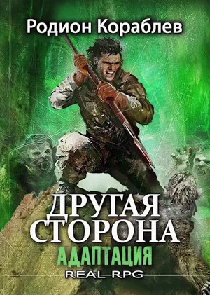 Другая сторона. Адаптация Часть 2 / Родион Кораблёв (2)
