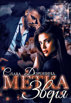 Метка Зверя / Слава Доронина