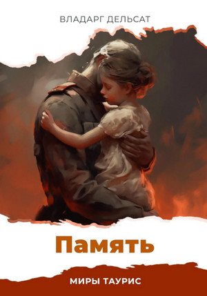 Память / Владарг Дельсат