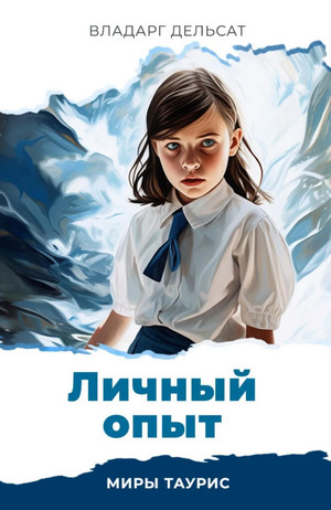 Личный опыт / Владарг Дельсат
