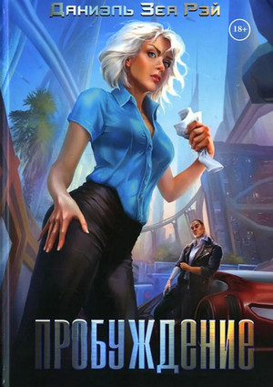 Пробуждение / Зеа Рэй Даниэль