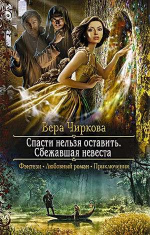 Спасти нельзя оставить. Сбежавшая невеста / Вера Чиркова (1)