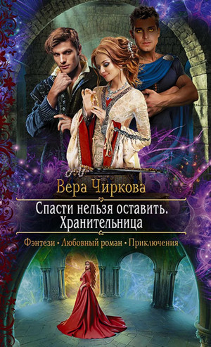 Хранительница / Вера Чиркова (2)