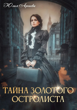 Тайна золотого остролиста / Юлия Арниева