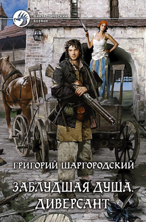 Заблудшая душа. Диверсант / Григорий Шаргородский (2)