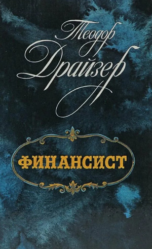 Финансист / Теодор Драйзер (1)