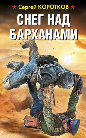 Снег над барханами / Сергей Коротков