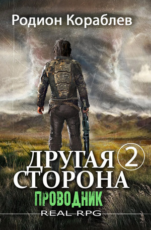 Другая сторона. Проводник-2 / Родион Кораблёв (4)