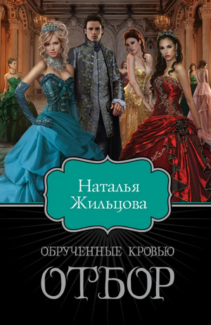 Обрученные кровью. Отбор / Наталья Жильцова (1)