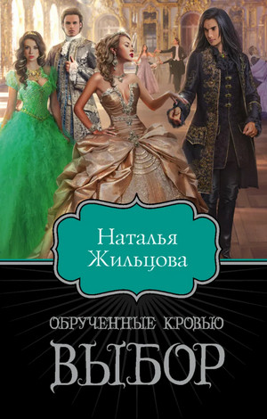 Обрученные кровью. Выбор / Наталья Жильцова (2)