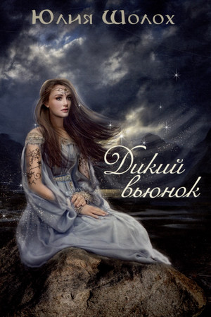 Дикий вьюнок / Юлия Шолох