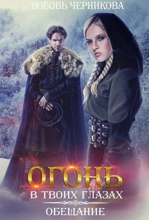 Огонь в твоих глазах. Обещание / Любовь Черникова (1)