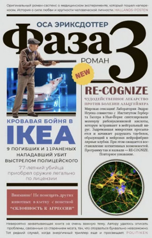 Фаза 3 / Оса Эриксдоттер