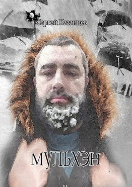 Мульхэн / Сергей Казанцев