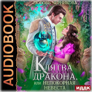 Клятва дракона, или Непокорная невеста / Любовь Черникова