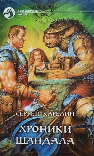 Хроники Шандала-3 / Сергей Карелин (3)