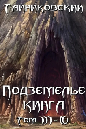 Подземелье Кинга. Том 2 и 3 / Тайниковский (3 и 4)
