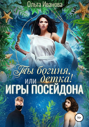 Ты богиня, детка или Игры Посейдона / Ольга Иванова (2)
