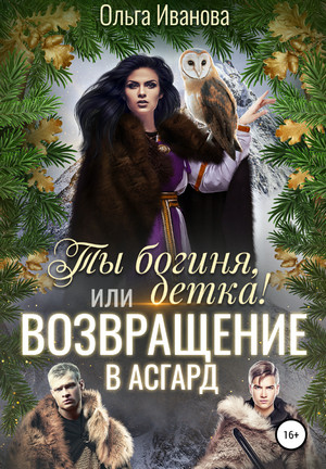 Ты богиня, детка или Возвращение в Асгард / Ольга Иванова (3)