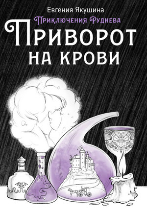 Приворот на крови. Приключения Руднева / Евгения Якушина
