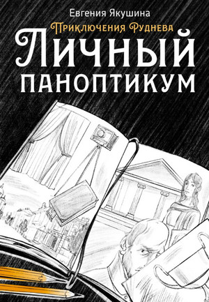 Приключения Руднева. Личный паноптикум / Евгения Якушина