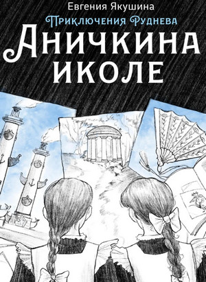 Приключения Руднева. Аничкина иколе / Евгения Якушина