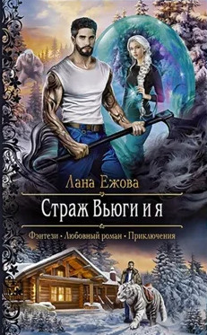 Страж Вьюги и я / Лана Ежова (2)